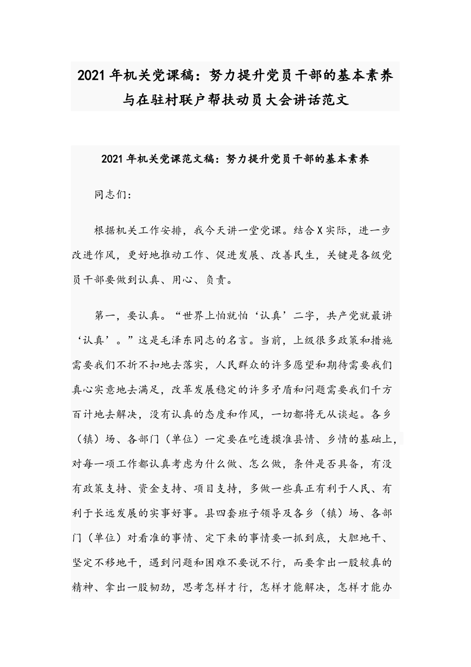 2021年机关党课稿：努力提升党员干部的基本素养与在驻村联户帮扶动员大会讲话范文.docx_第1页