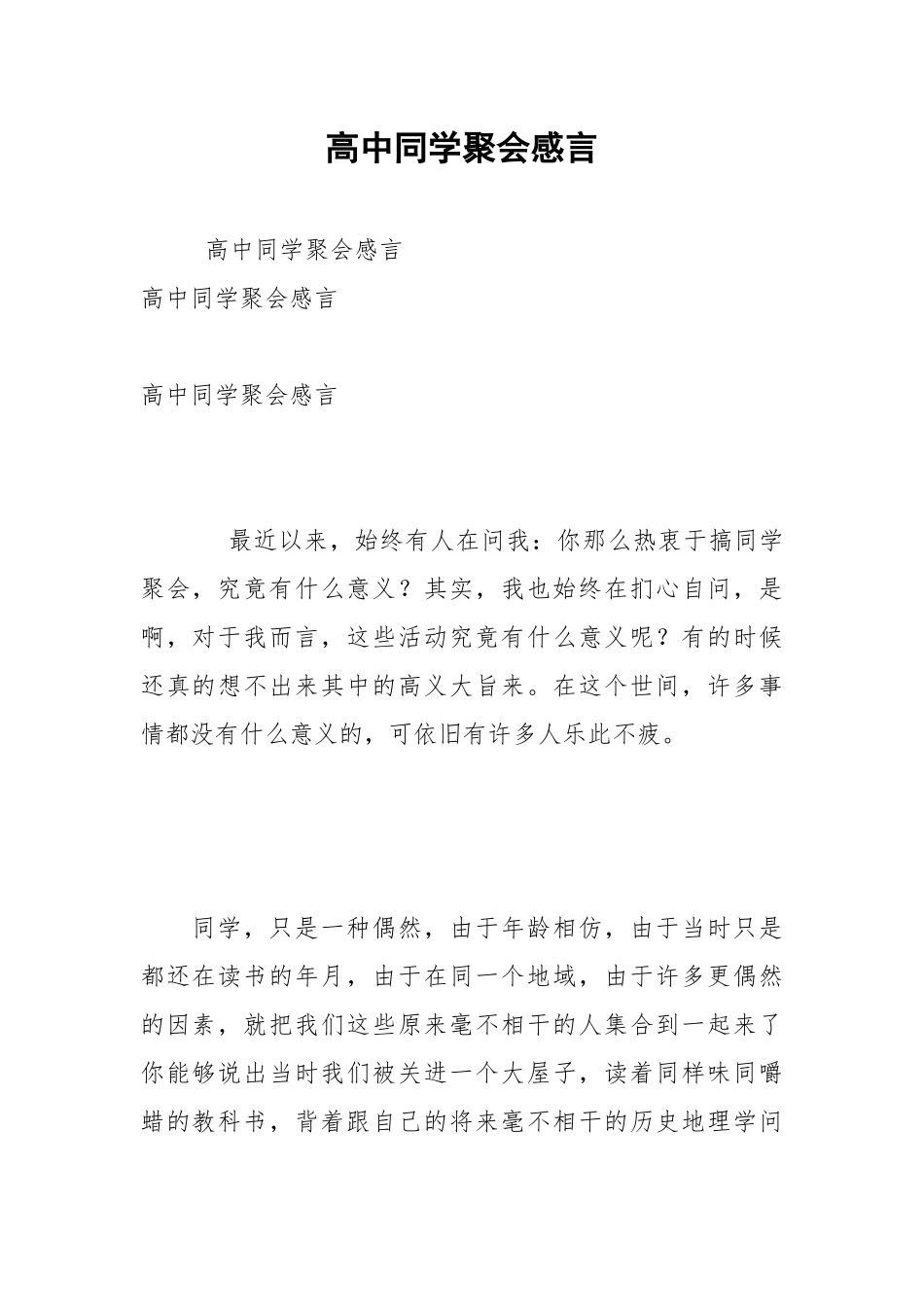 2021年高中同学聚会感言1.docx_第1页