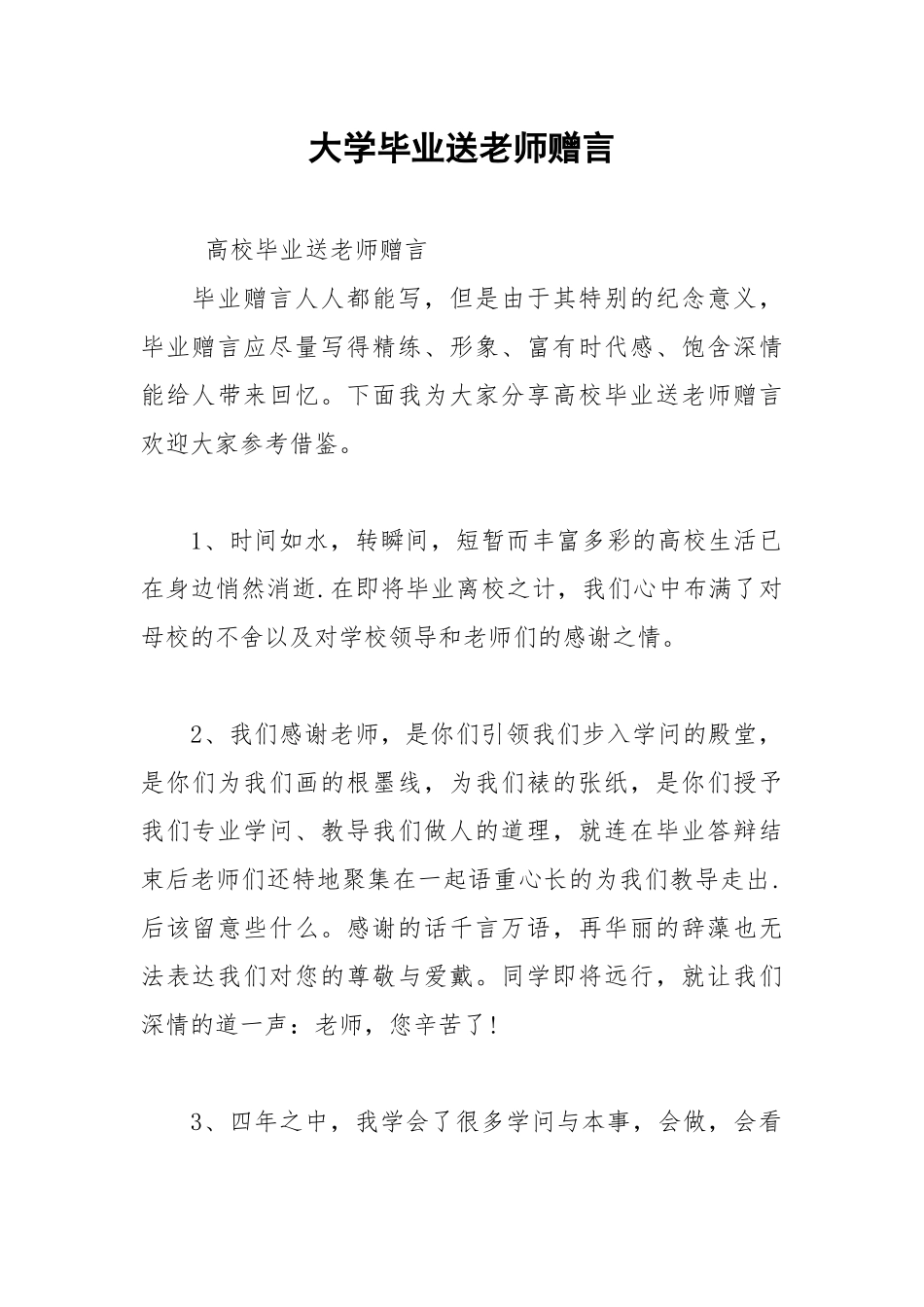 2021年大学毕业送老师赠言.docx_第1页