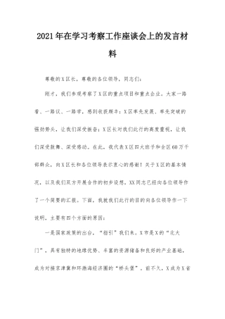 2021年在学习考察工作座谈会上的发言材料.docx