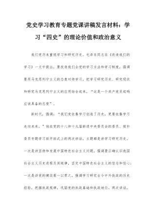 党史学习教育专题党课讲稿发言材料：学习“四史”的理论价值和政治意义.docx