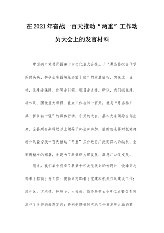在2021年奋战一百天推动“两重”工作动员大会上的发言材料.docx