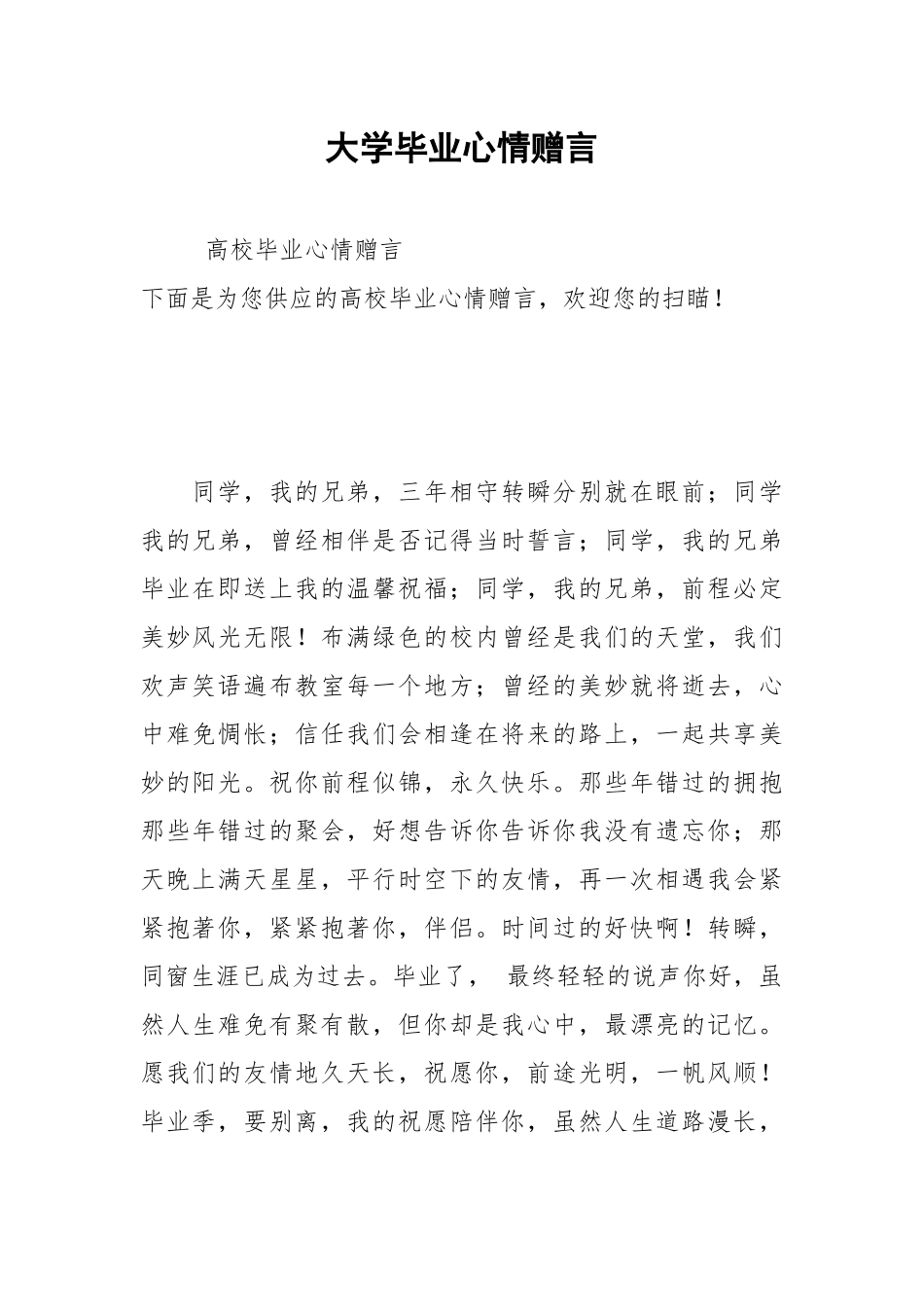 2021年大学毕业心情赠言.docx_第1页
