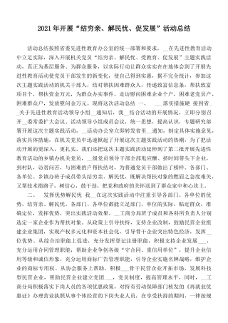 2021年开展“结穷亲、解民忧、促发展”活动总结.docx