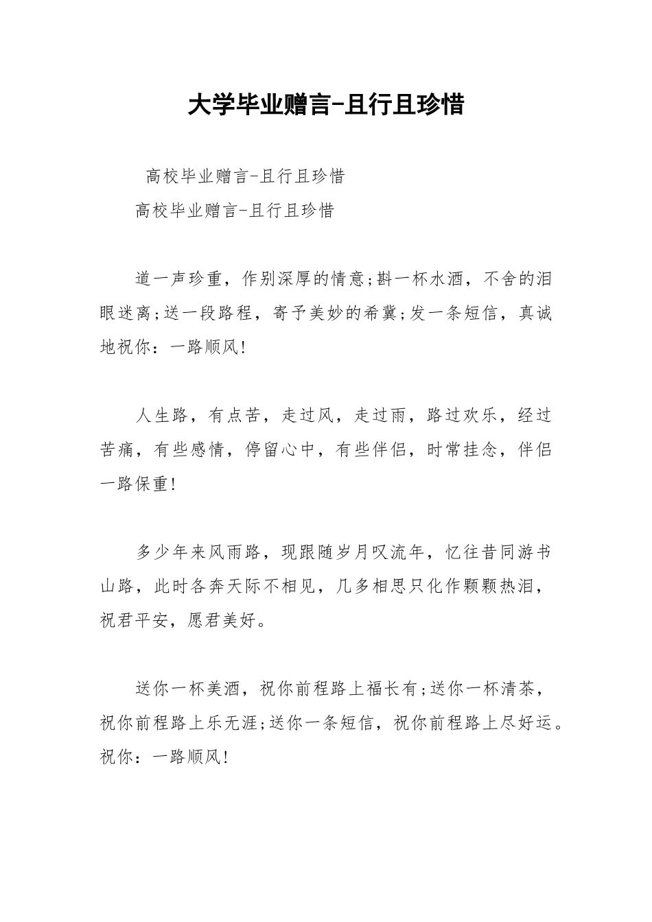 2021年大学毕业赠言且行且珍惜.docx_第1页