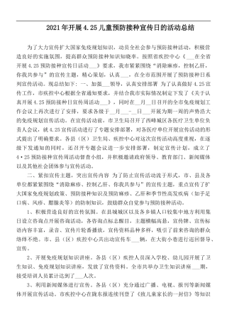 2021年开展4.25儿童预防接种宣传日的活动总结.docx