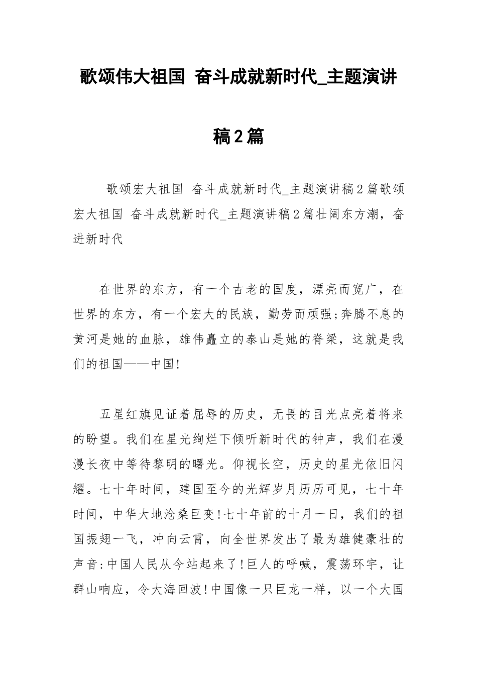 2021年歌颂伟大祖国 奋斗成就新时代主题演讲稿2篇.docx_第1页