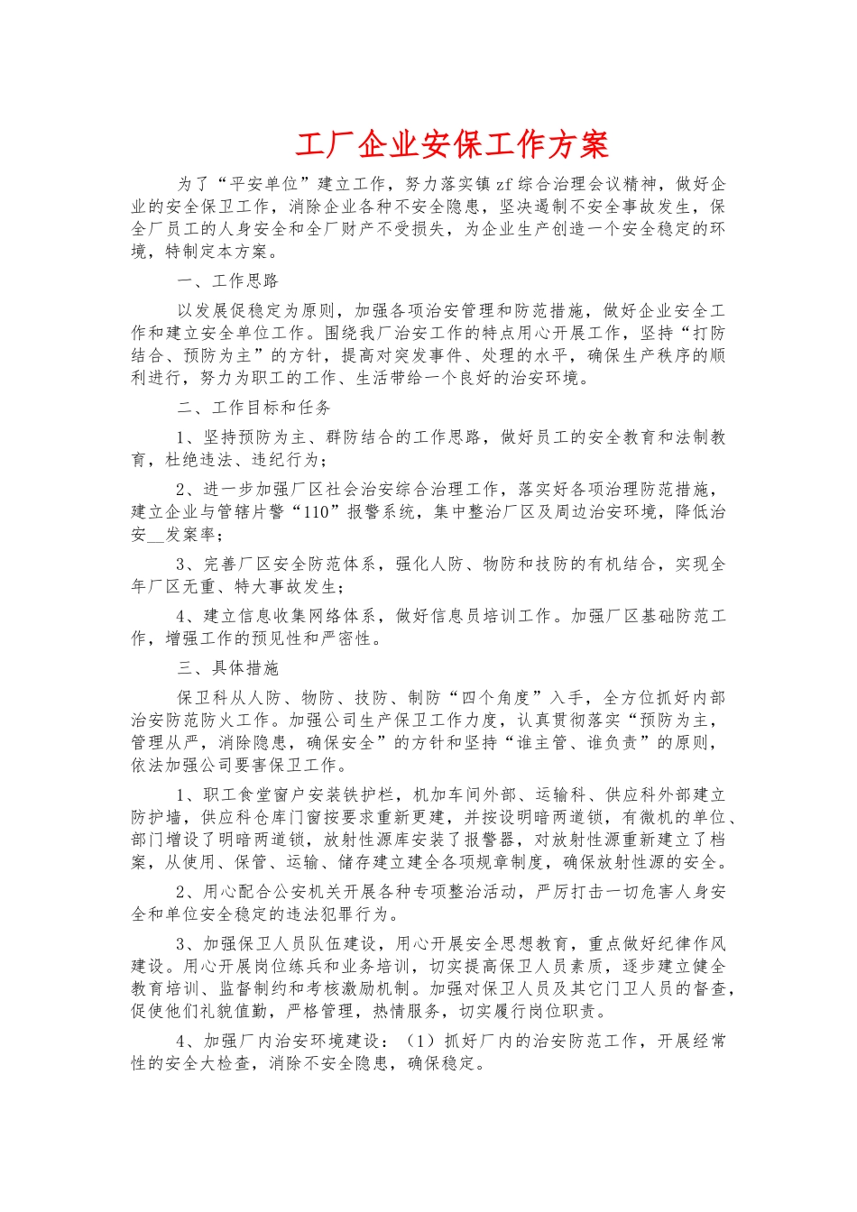 工厂企业安保工作方案.docx_第1页