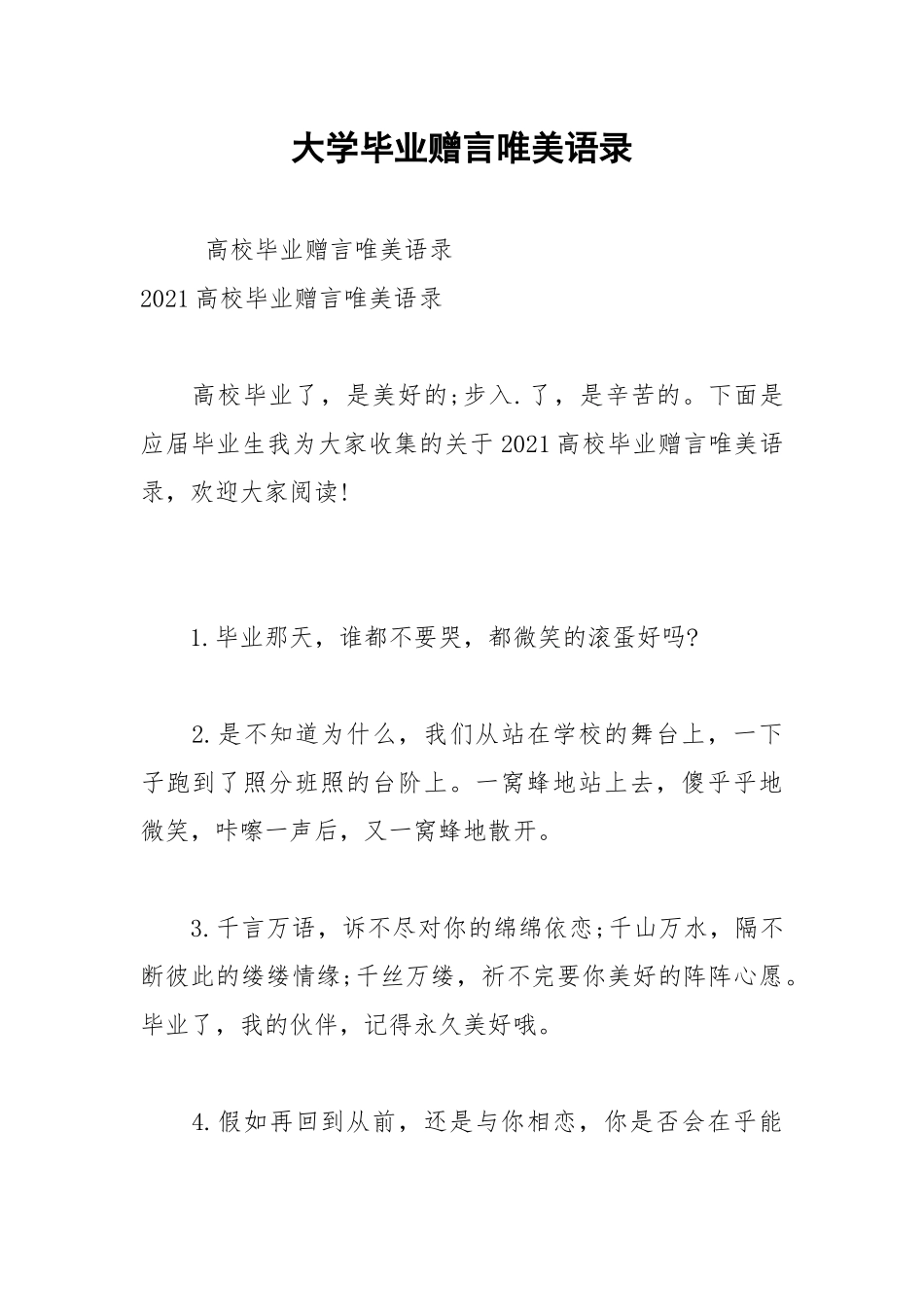 2021年大学毕业赠言唯美语录.docx_第1页