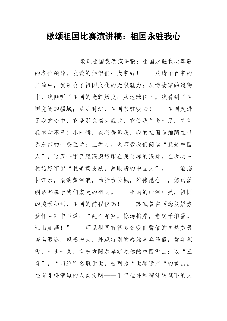 2021年歌颂祖国比赛演讲稿：祖国永驻我心.docx_第1页