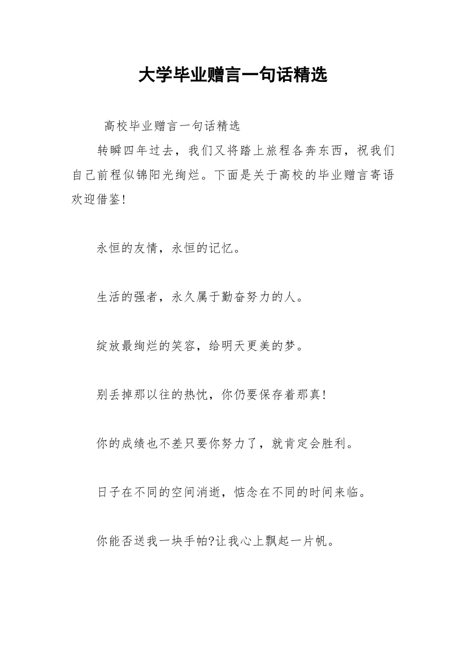 2021年大学毕业赠言一句话精选.docx_第1页