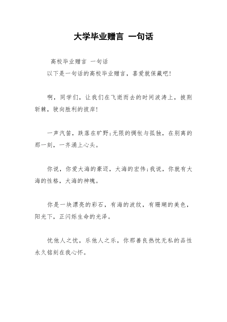 2021年大学毕业赠言 一句话.docx_第1页