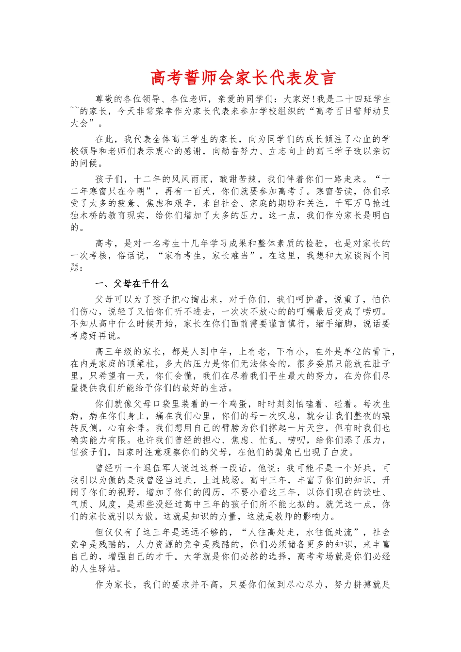 高考誓师会家长代表发言.docx_第1页
