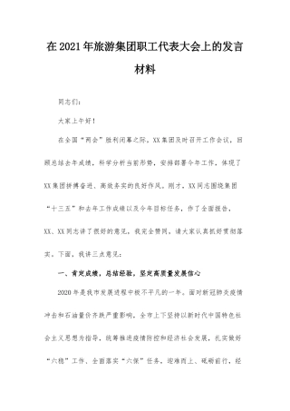 在2021年旅游集团职工代表大会上的发言材料.docx