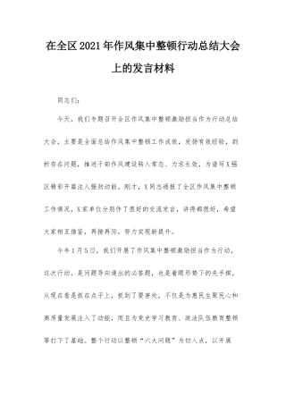 在全区2021年作风集中整顿行动总结大会上的发言材料.docx
