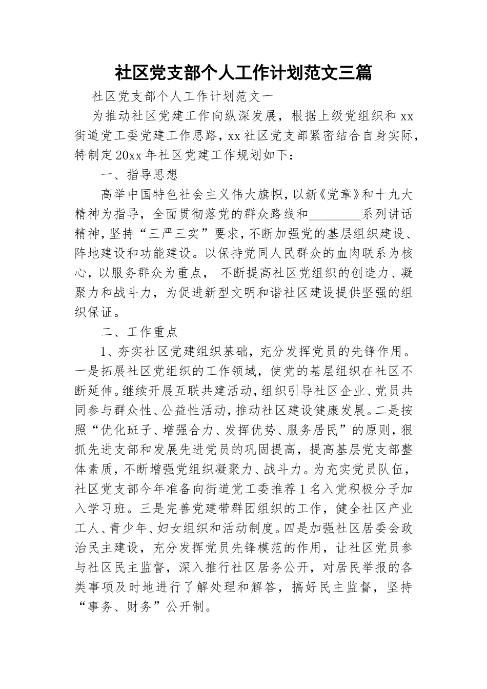 社区党支部个人工作计划范文三篇.doc_第1页