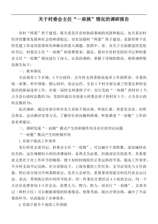 关于村委会主任“一肩挑”情况的调研报告.docx