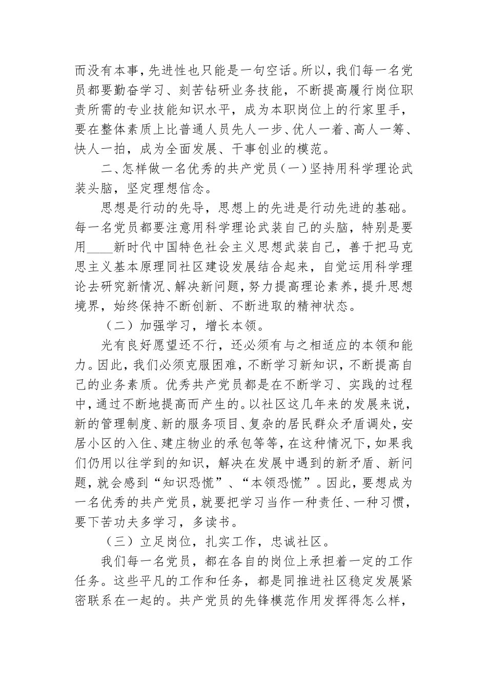 如何做一名优秀的共产党员-微党课讲稿.doc_第3页