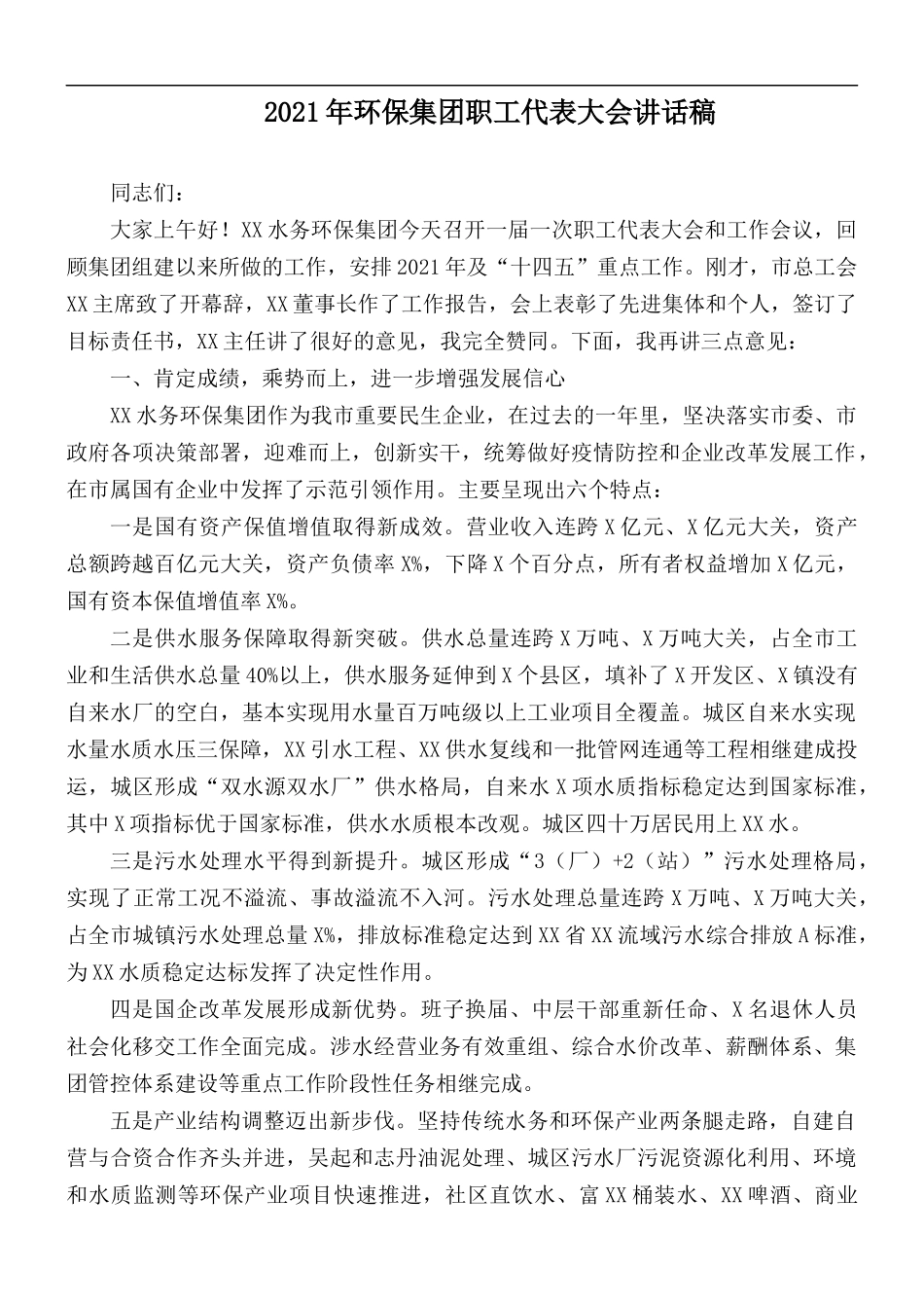 2021年环保集团职工代表大会讲话稿.docx_第1页