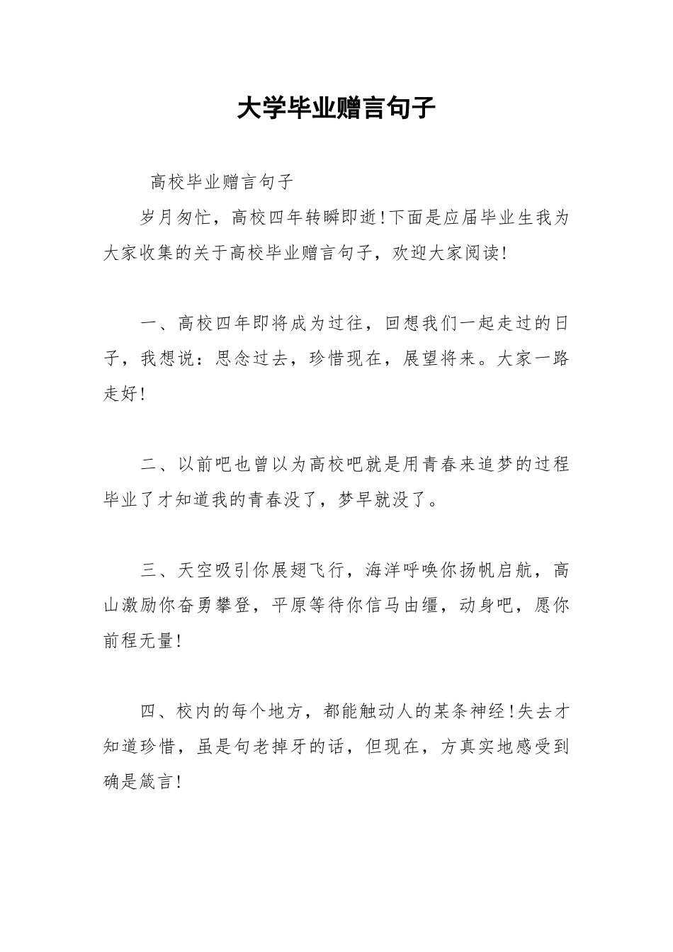 2021年大学毕业赠言句子.docx_第1页