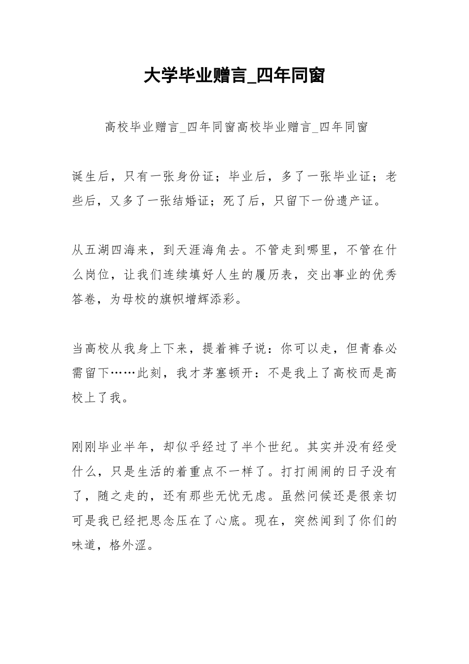 2021年大学毕业赠言四年同窗.docx_第1页