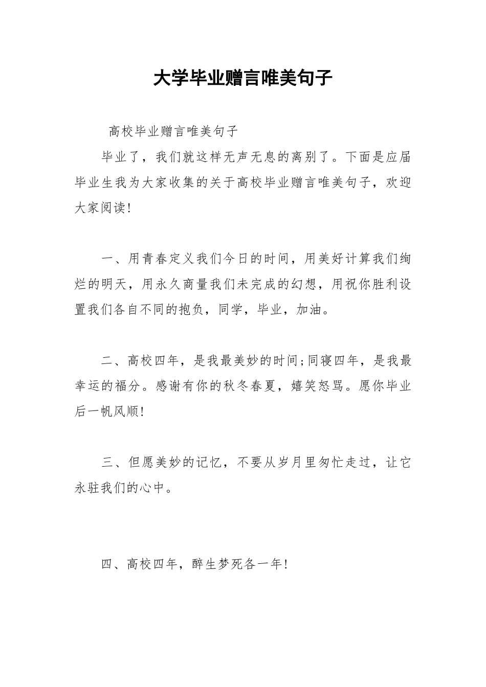 2021年大学毕业赠言唯美句子.docx_第1页