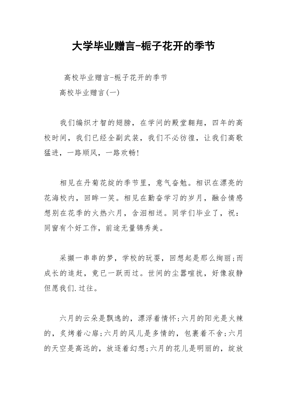 2021年大学毕业赠言栀子花开的季节.docx_第1页