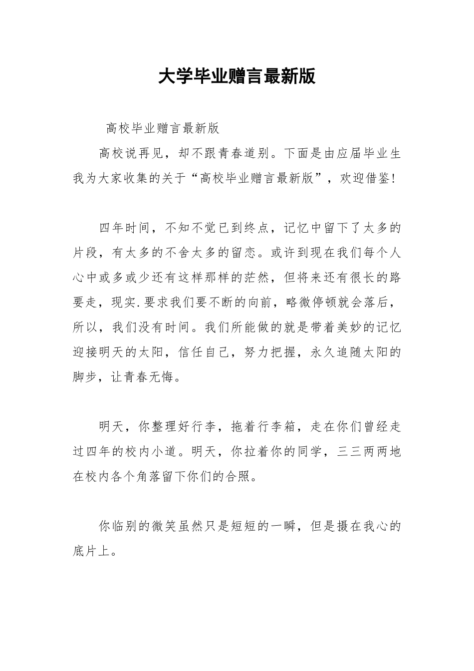 2021年大学毕业赠言最新版.docx_第1页