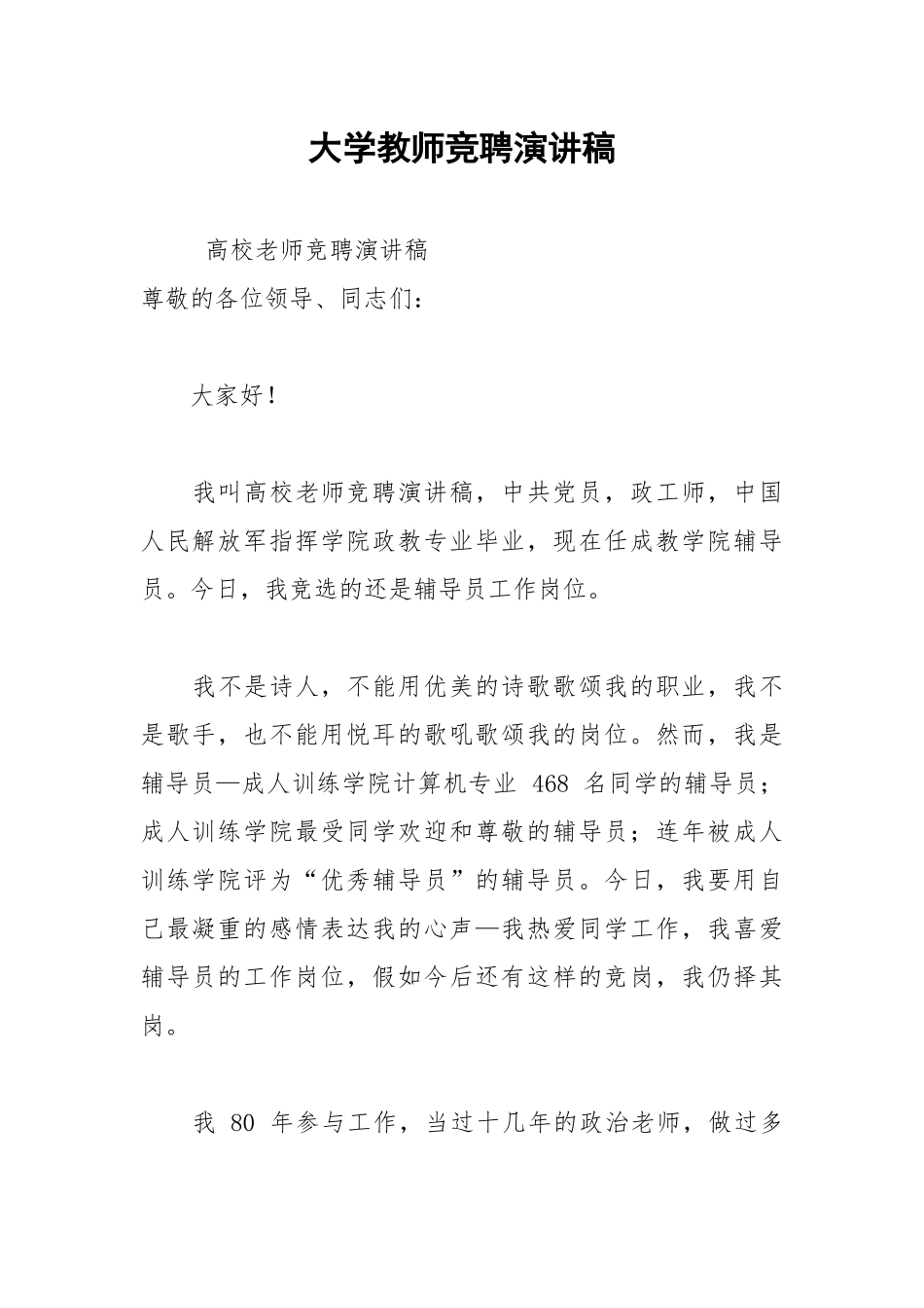 2021年大学教师竞聘演讲稿.docx_第1页