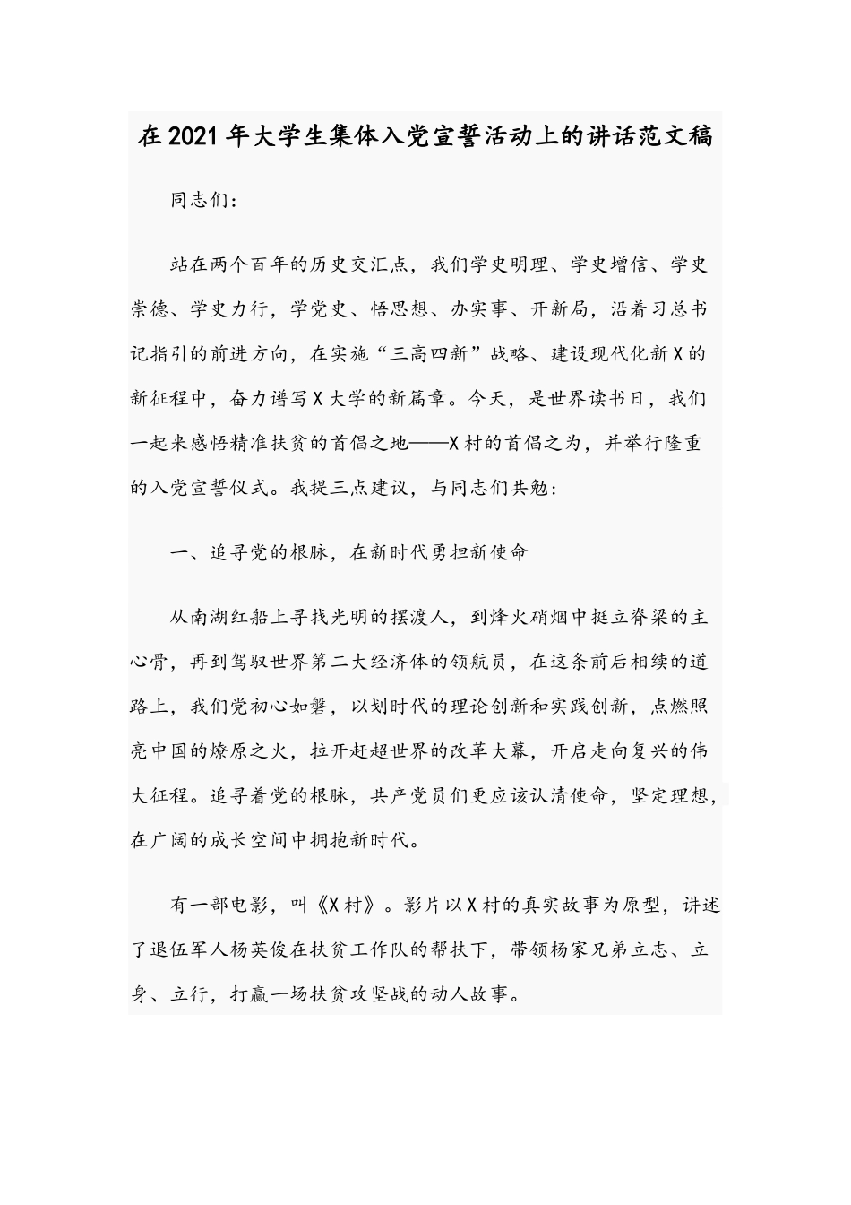 在2021年大学生集体入党宣誓活动上的讲话范文稿.docx_第1页
