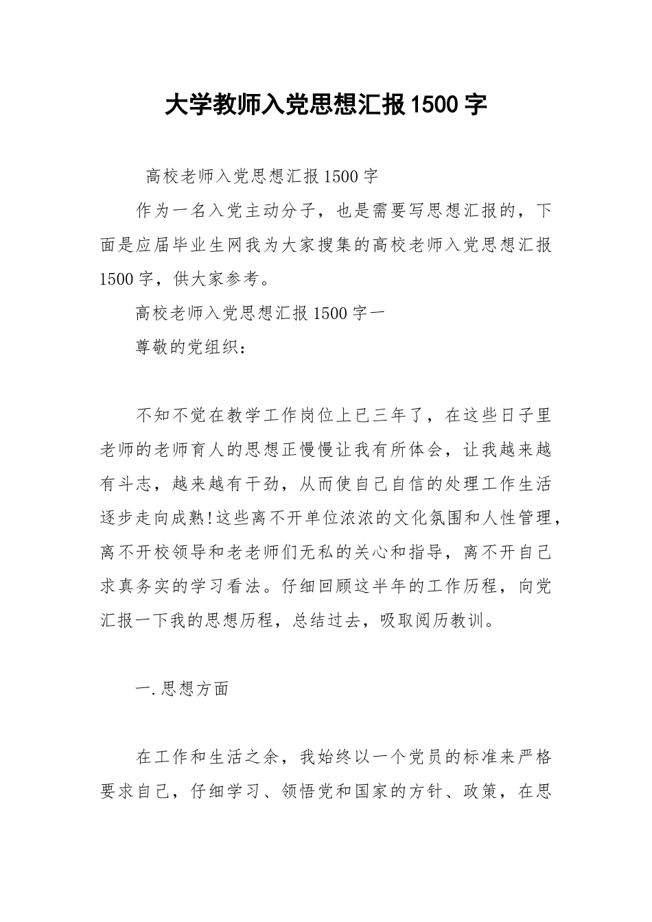 2021年大学教师入党思想汇报1500字.docx_第1页