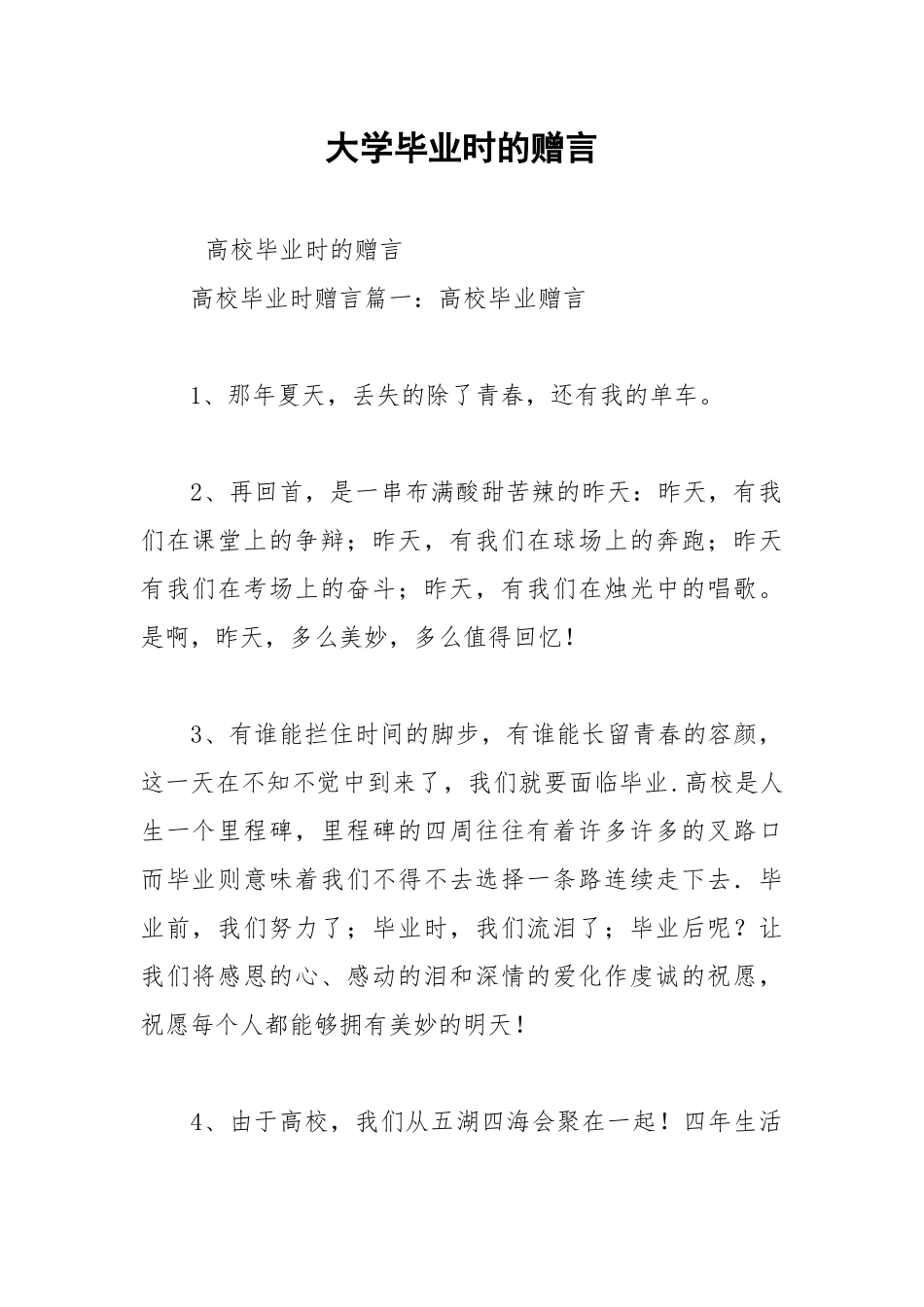 2021年大学毕业时的赠言.docx_第1页