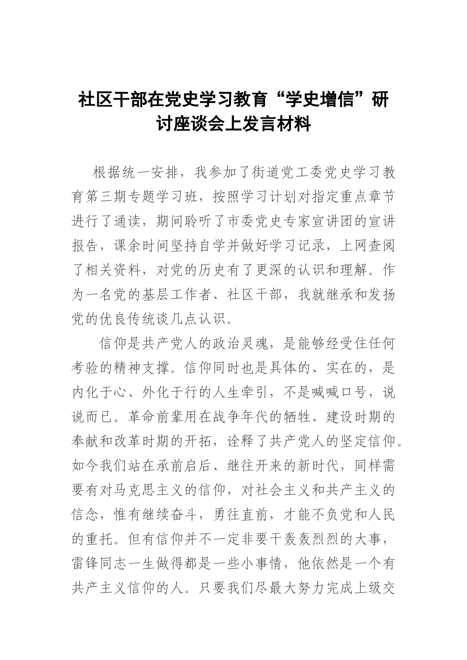 社区干部在党史学习教育“学史增信”研讨座谈会上发言材料.docx_第1页