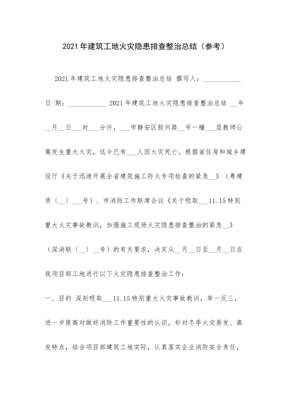 2021年建筑工地火灾隐患排查整治总结（参考）.docx_第1页