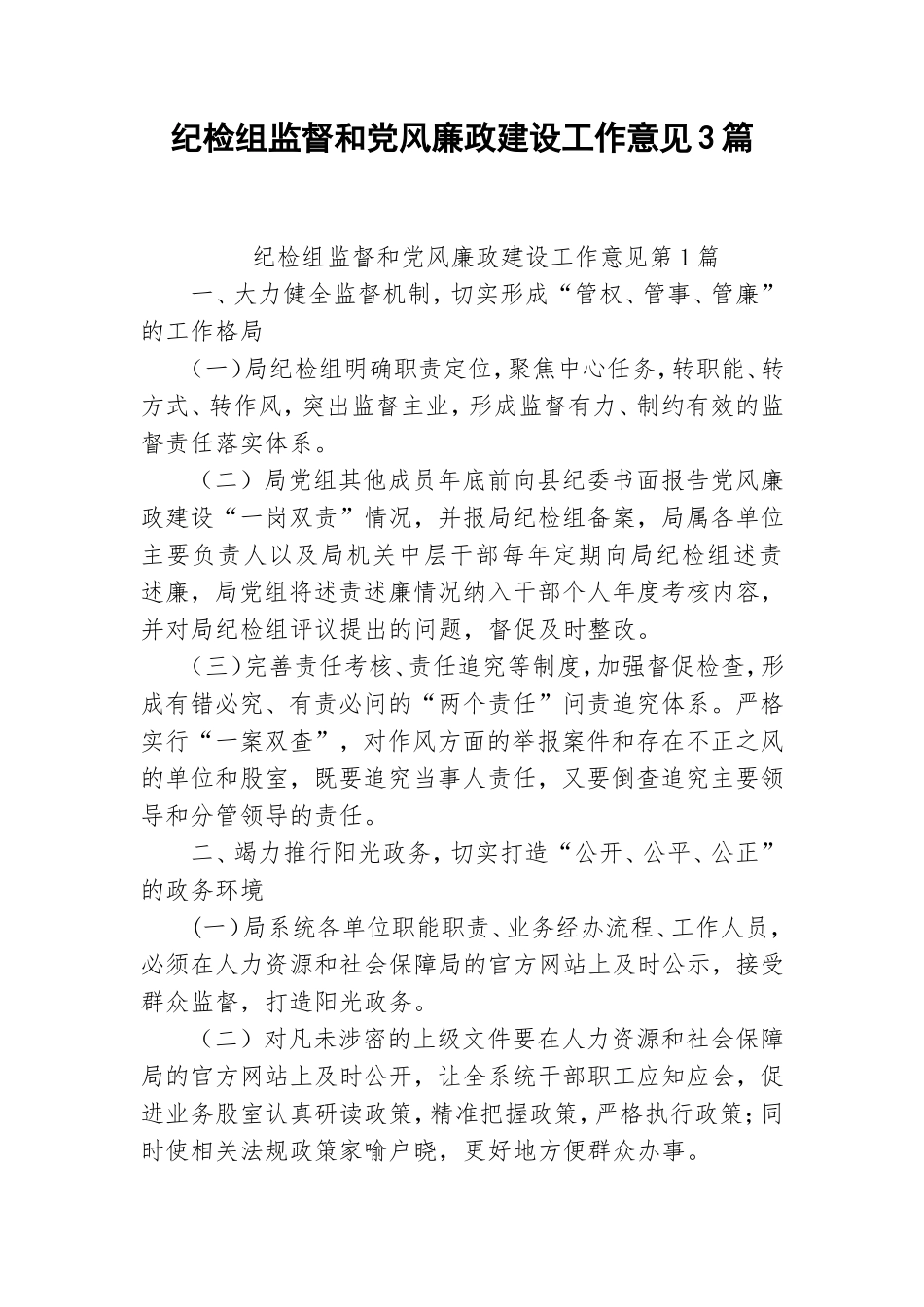 纪检组监督和党风廉政建设工作意见3篇.doc_第1页