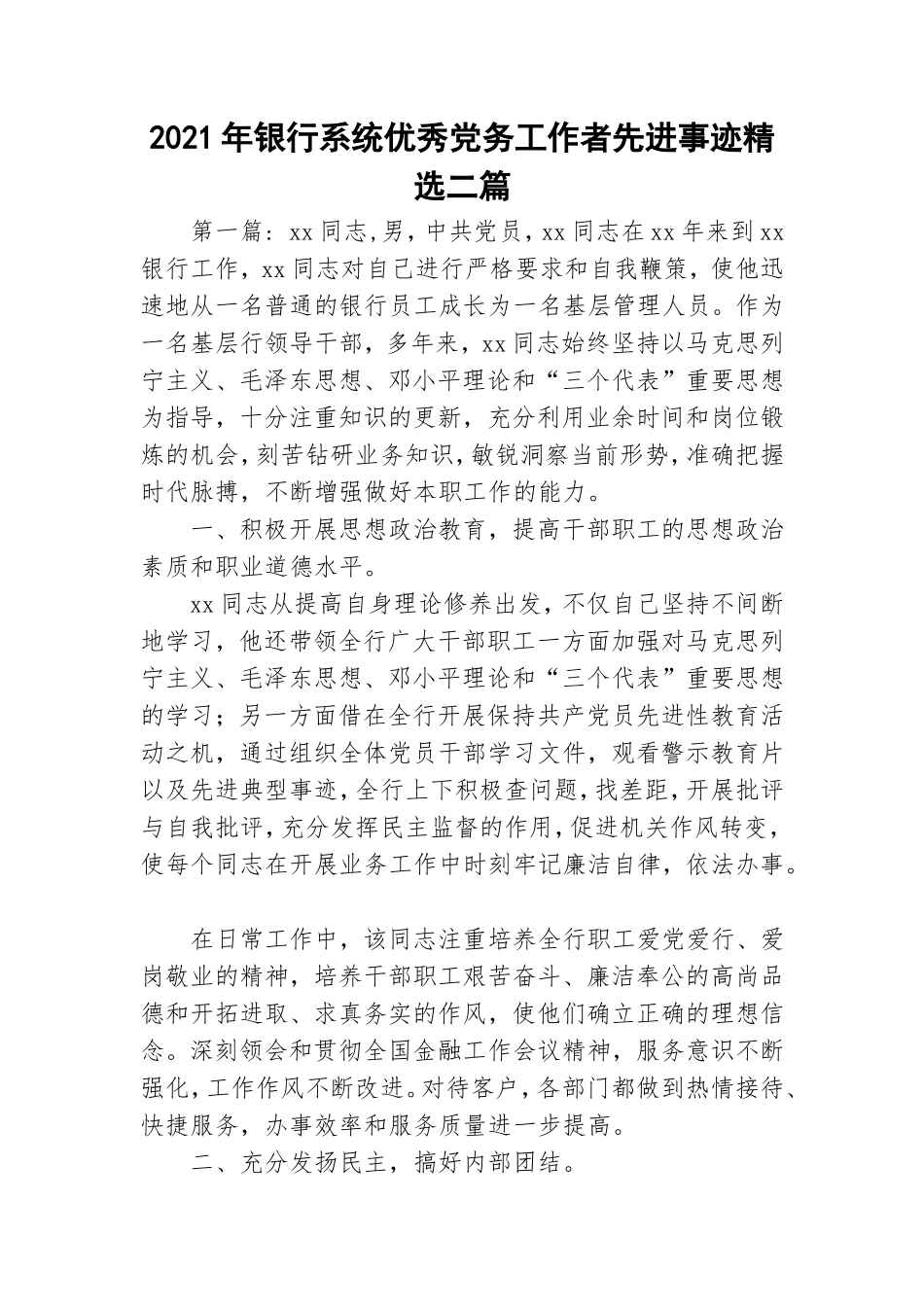 2021年银行系统优秀党务工作者先进事迹精选二篇.doc_第1页