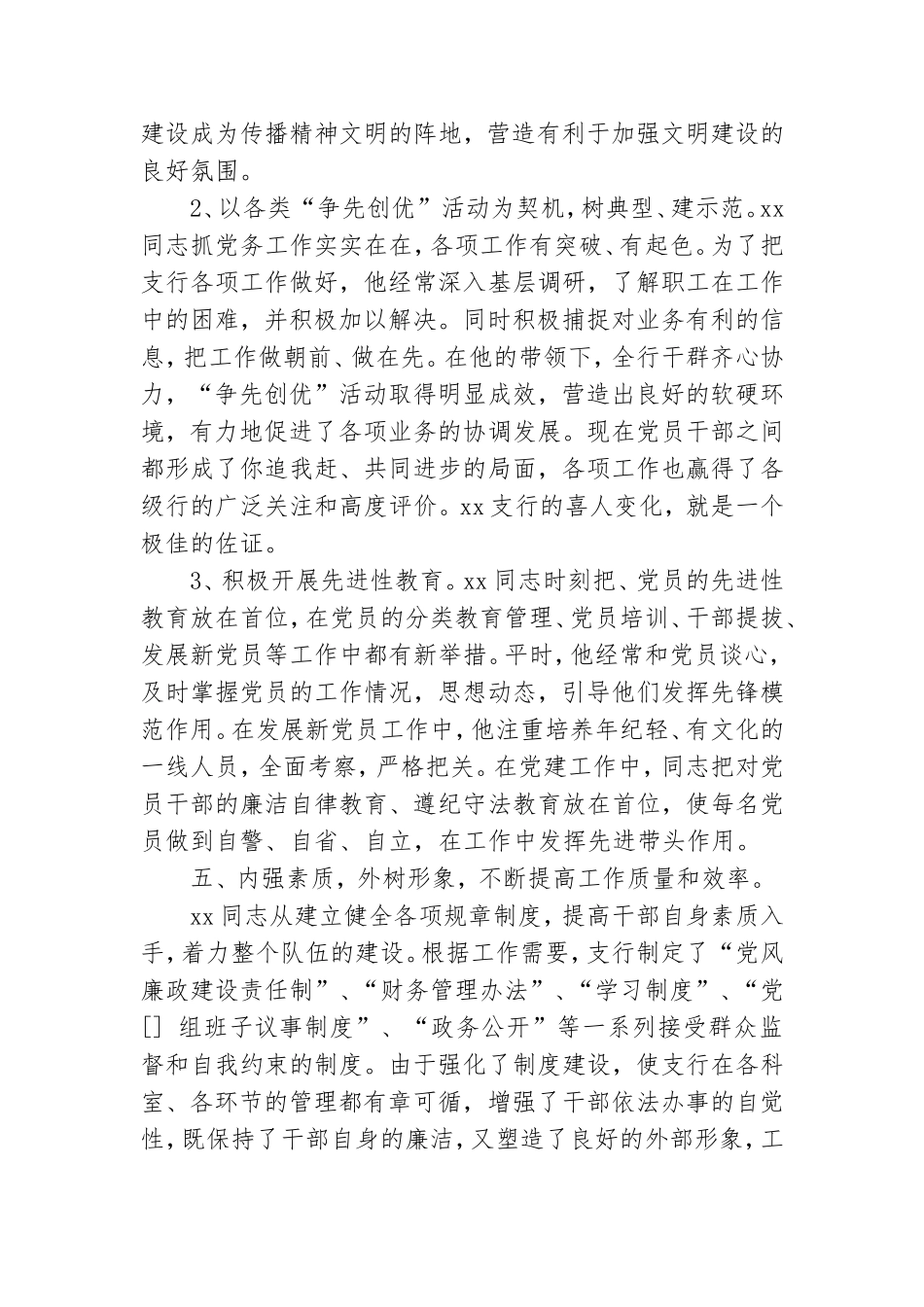 2021年银行系统优秀党务工作者先进事迹精选二篇.doc_第3页