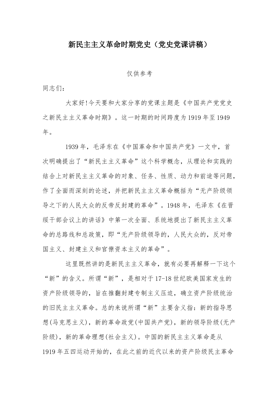 两篇未成年人思想道德建设工作述职报告、新民主主义革命时期党史（党史党课讲稿）.docx_第3页