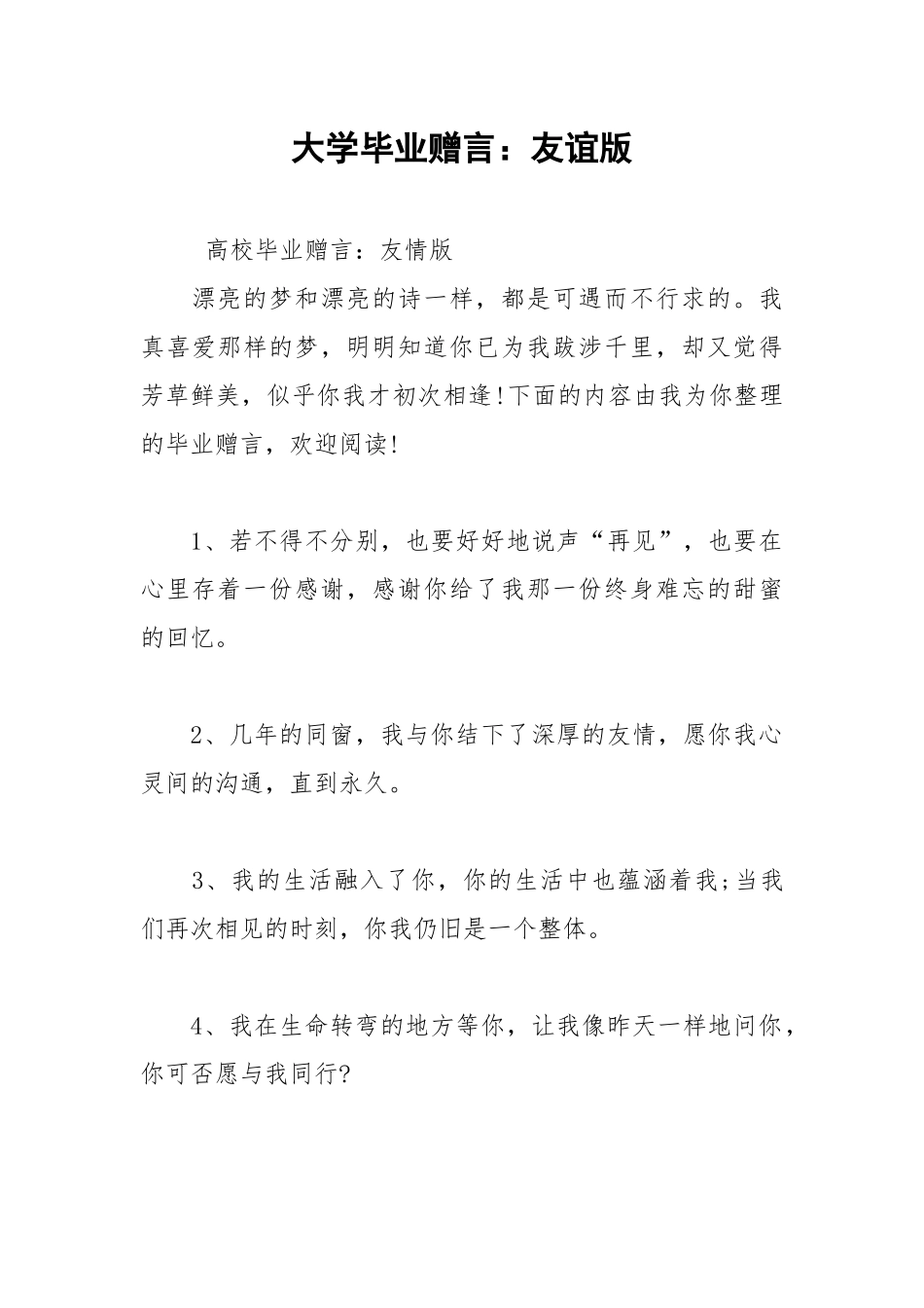 2021年大学毕业赠言：友谊版.docx_第1页