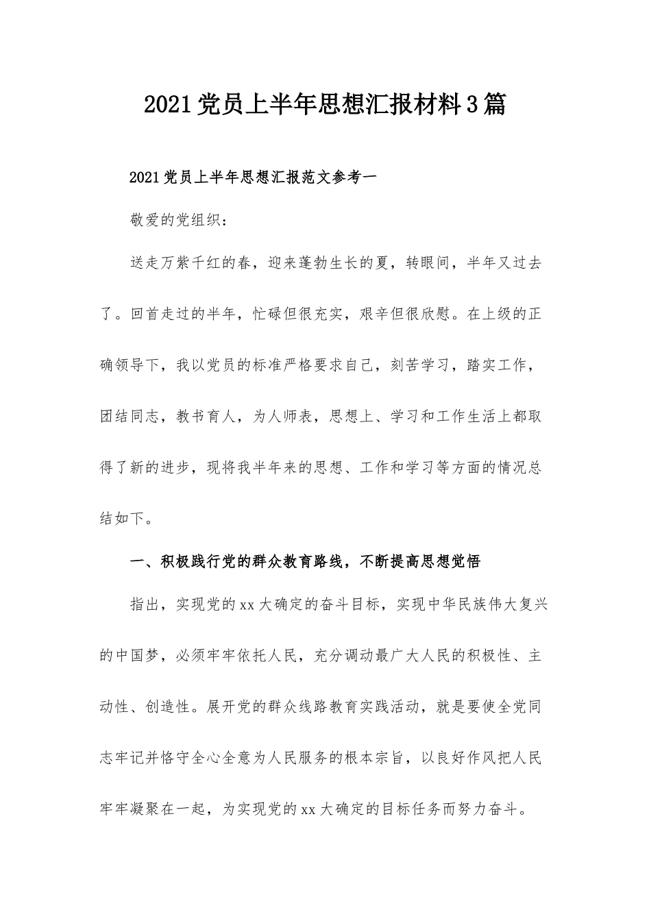 2021党员上半年思想汇报材料3篇.docx_第1页