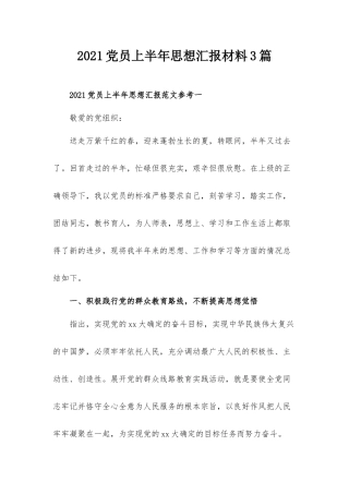 2021党员上半年思想汇报材料3篇.docx