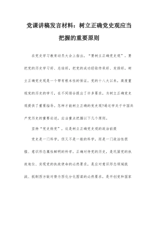 党课讲稿发言材料：树立正确党史观应当把握的重要原则.docx