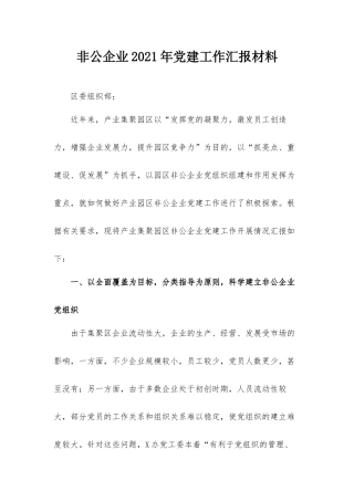 非公企业2021年党建工作汇报材料.docx