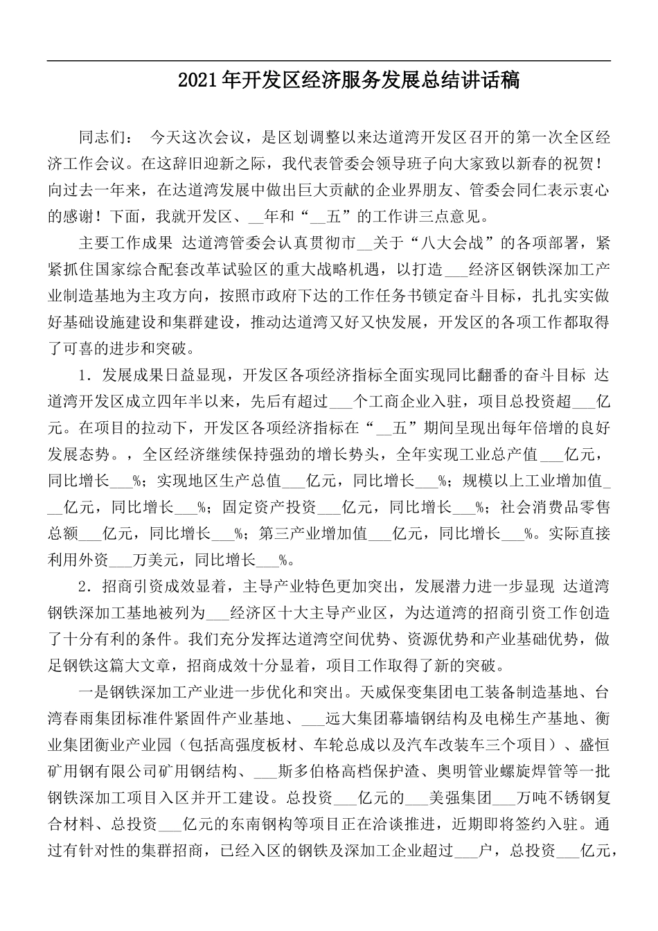 2021年开发经济服务发展总结讲话稿.docx_第1页