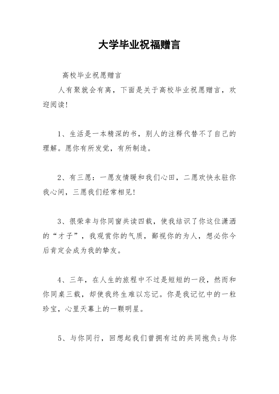 2021年大学毕业祝福赠言.docx_第1页