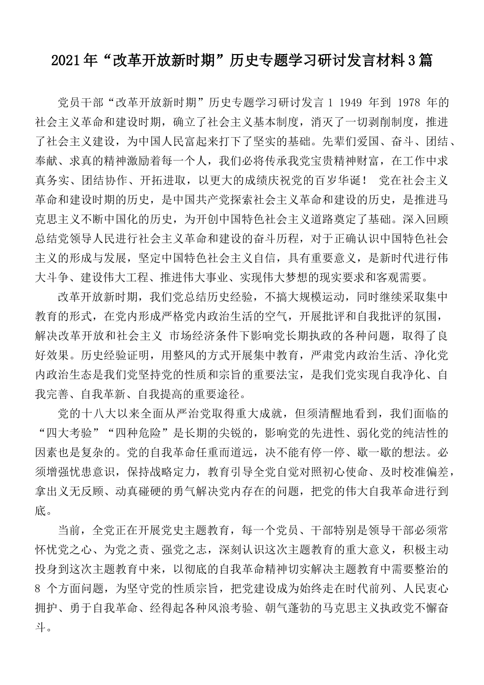 2021年“改革开放新时期”历史专题学习研讨发言材料3篇.docx_第1页