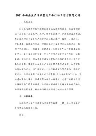 2021年安全生产专项整治三年行动工作方案范文稿.docx