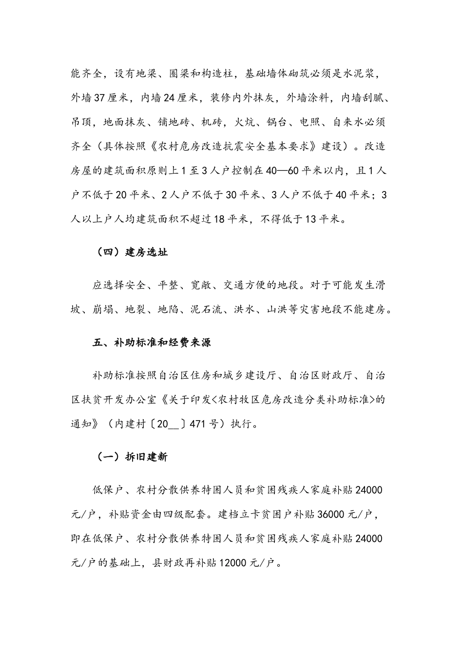 2021年农村危房改造工作方案范文稿.docx_第3页