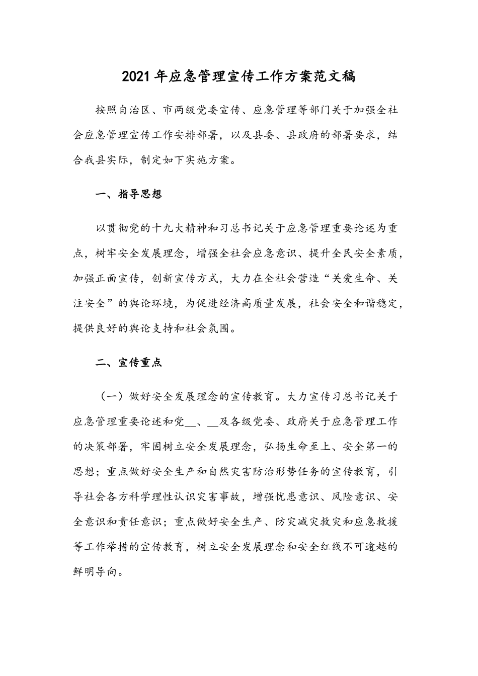 2021年应急管理宣传工作方案范文稿.docx_第1页