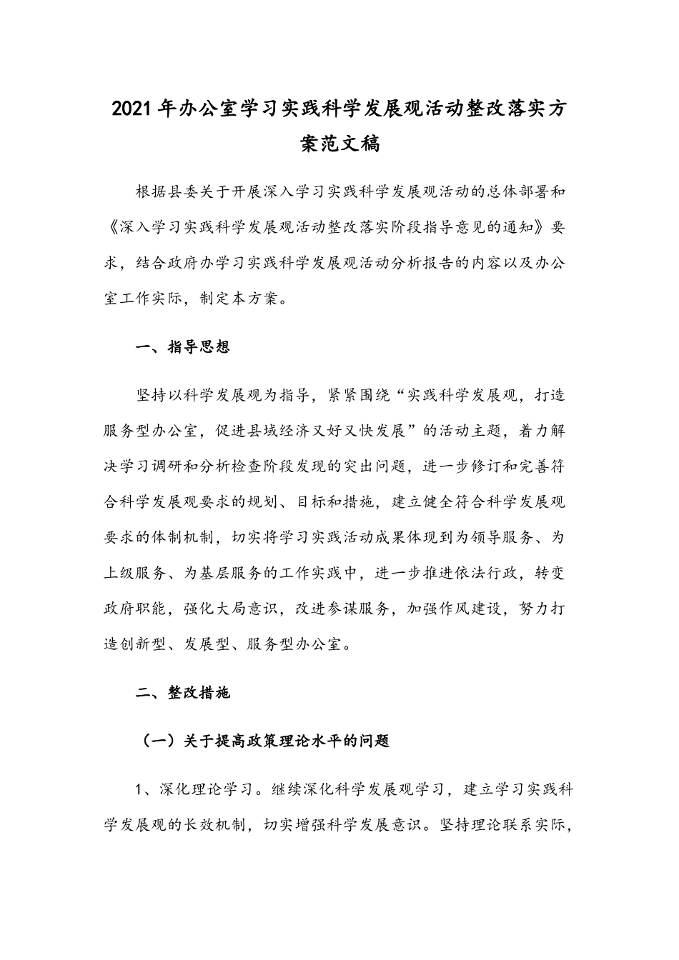 2021年办公室学习实践科学发展观活动整改落实方案范文稿.docx_第1页